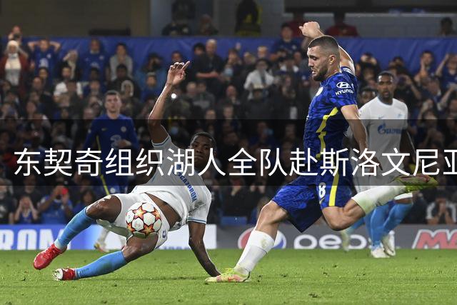东契奇组织湖人全队赴斯洛文尼亚集训 鲁尼接电话乐开怀