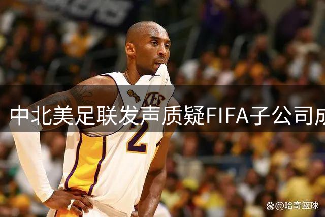中北美足联发声质疑FIFA子公司成立程序违规