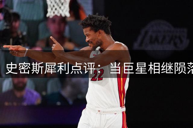 史密斯犀利点评：当巨星相继陨落 唯有梅西仍在缔造传奇