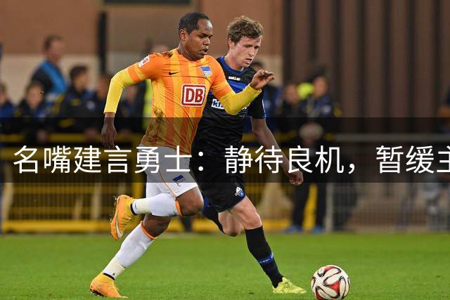 名嘴建言勇士：静待良机，暂缓主力阵容大调整