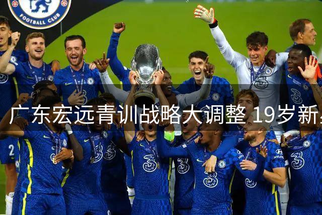 广东宏远青训战略大调整 19岁新星张家睿成内线新希望