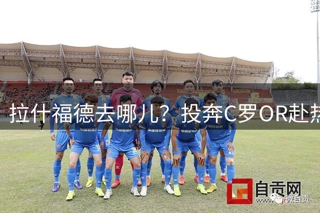 拉什福德去哪儿？投奔C罗OR赴热刺 或成曼联引援添头