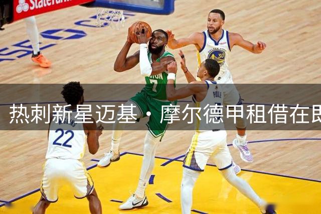 热刺新星迈基·摩尔德甲租借在即 科隆成下站热门目的地