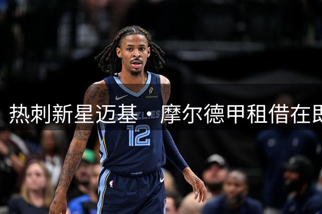 热刺新星迈基·摩尔德甲租借在即 科隆成下站热门目的地