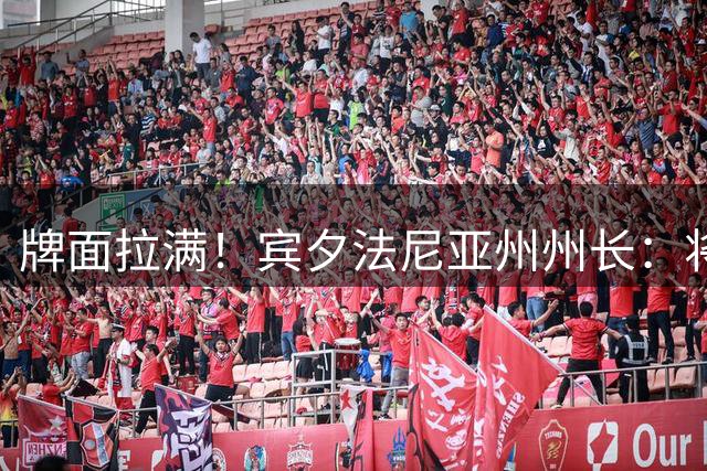 牌面拉满！宾夕法尼亚州州长：将7月24日定为勒布朗-詹姆斯日