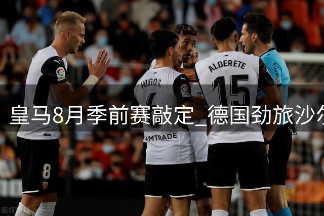 皇马8月季前赛敲定 德国劲旅沙尔克04成热身对手