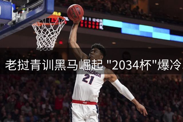 老挝青训黑马崛起 "2034杯"爆冷印证董路模式跨国影响力