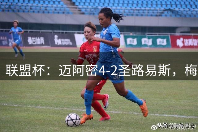 联盟杯：迈阿密4-2圣路易斯，梅西造3球，略伦特世界波