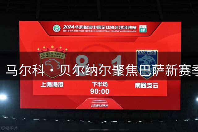 马尔科·贝尔纳尔聚焦巴萨新赛季 欧冠冠军成首要目标