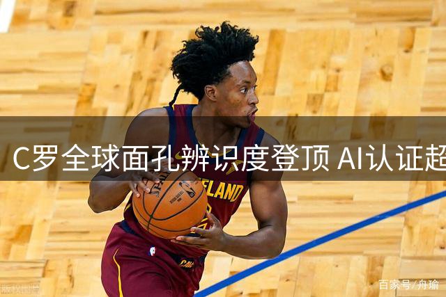 C罗全球面孔辨识度登顶 AI认证超越乔丹梅西