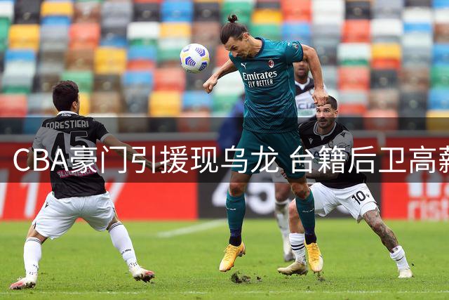CBA豪门引援现乌龙 台籍后卫高薪回归 北控保留关键火力点